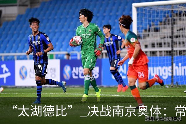 “太湖德比” 决战南京奥体：常州无锡竞逐2026苏超冠军
