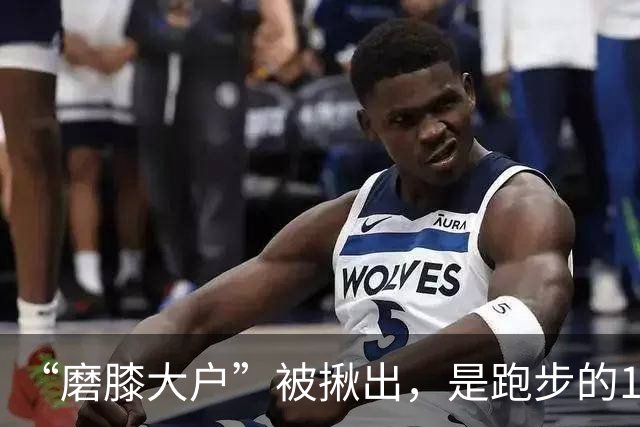 “磨膝大户”被揪出，是跑步的10倍，医生：不想软骨磨光，早扔掉