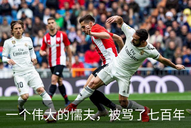 一个伟大的懦夫，被骂了七百年