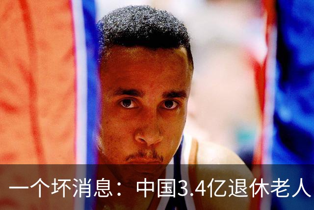 一个坏消息：中国3.4亿退休老人，一个非常严峻的问题已到眼前