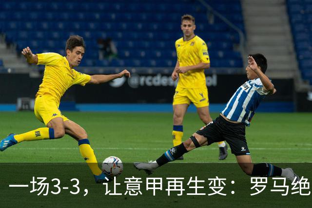 一场3-3，让意甲再生变：罗马绝平+8轮不败！那不勒斯8轮仅赢3场