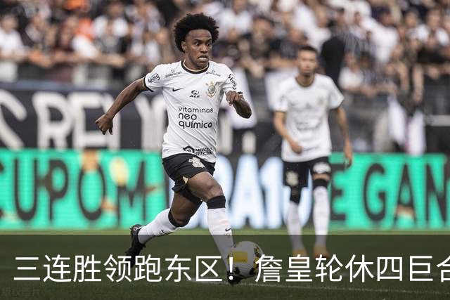 三连胜领跑东区！詹皇轮休四巨合砍98分 大帝28+三双全能无比
