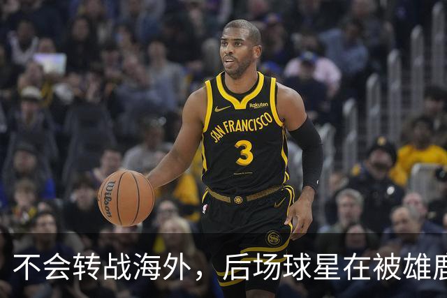 不会转战海外，后场球星在被雄鹿裁掉后还是专注于等待NBA的召唤
