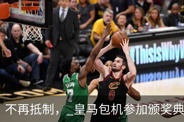 不再抵制， 皇马包机参加颁奖典礼，今年的金球奖难道是姆巴佩？
