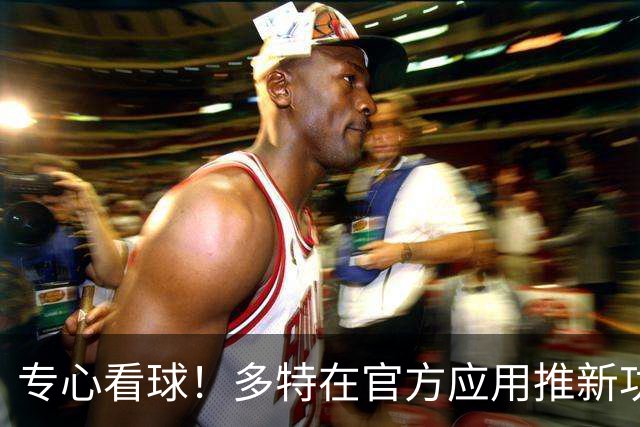专心看球！多特在官方应用推新功能，观赛中少玩手机可赢球衣奖品