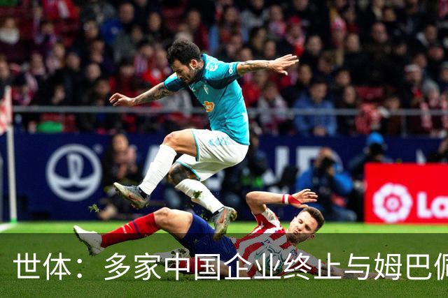 世体：多家中国企业终止与姆巴佩合作