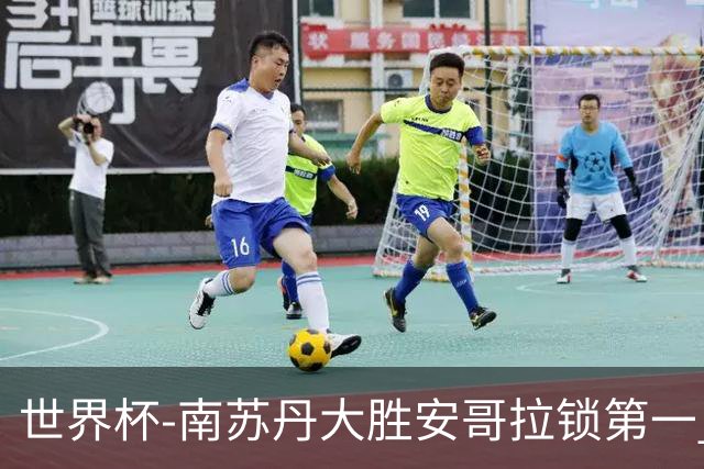 世界杯-南苏丹大胜安哥拉锁第一 利好中国男篮