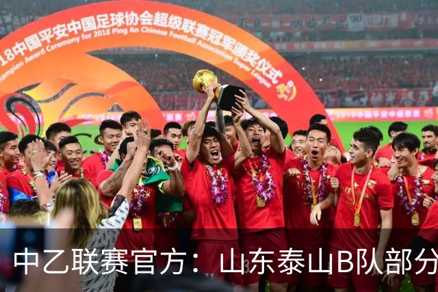 中乙联赛官方：山东泰山B队部分比赛调整至枣庄文体中心体育场