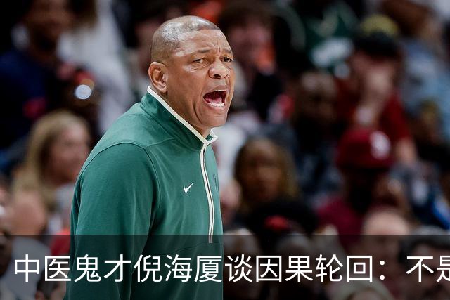 中医鬼才倪海厦谈因果轮回：不是迷信，是天地间本来就有的规律