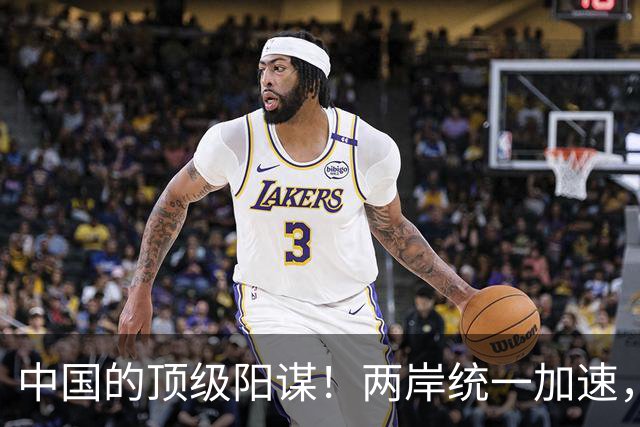 中国的顶级阳谋！两岸统一加速，不费一枪一弹，美国拦也拦不住