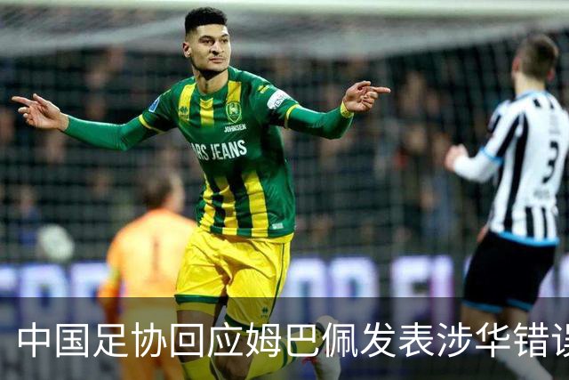 中国足协回应姆巴佩发表涉华错误言论