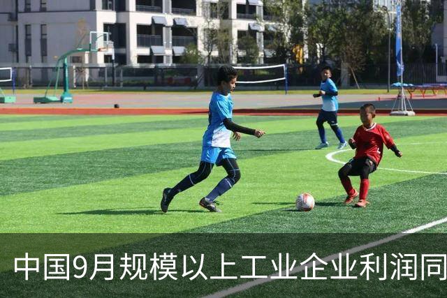中国9月规模以上工业企业利润同比增长14.4%，为今年6月以来最强增速，AI与能源拉动利润反弹