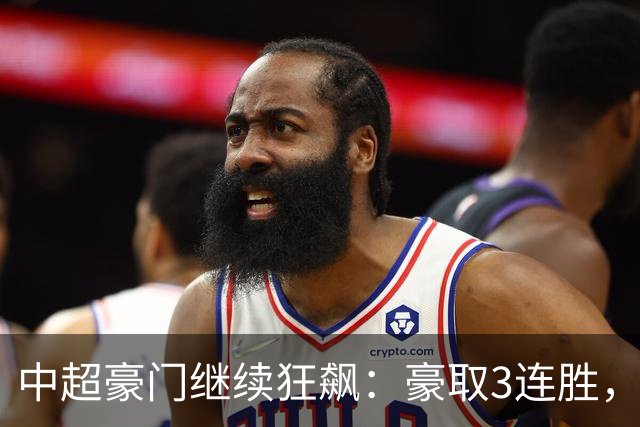 中超豪门继续狂飙：豪取3连胜，29岁巴西外援爆发：独造3球