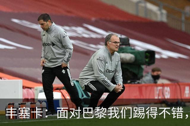 丰塞卡：面对巴黎我们踢得不错，但实力差距决定了比赛