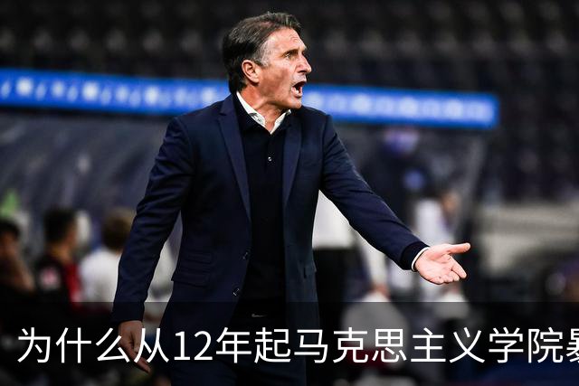 为什么从12年起马克思主义学院暴增？如果不包分配他们好就业吗？