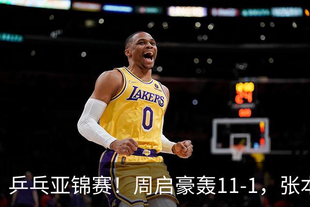 乒乓亚锦赛！周启豪轰11-1，张本智和剃光头，国乒新星大获全胜