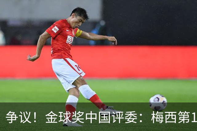 争议！金球奖中国评委：梅西第1凯恩第4，9张选票与官方排名不符