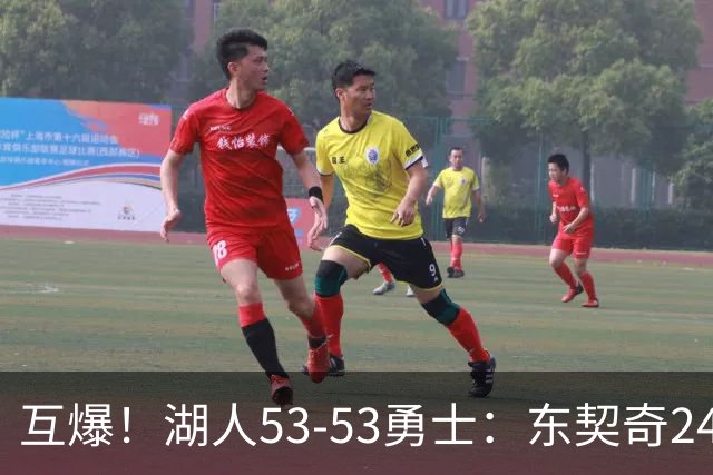 互爆！湖人53-53勇士：东契奇24+5 库里14+2+4！