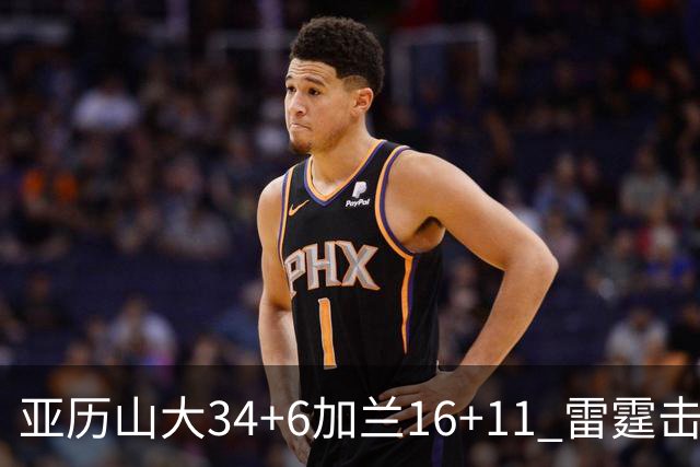 亚历山大34+6加兰16+11 雷霆击败快船三连胜