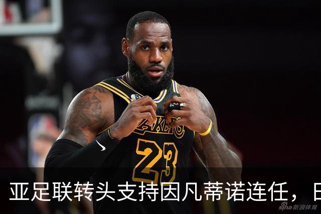 亚足联转头支持因凡蒂诺连任，日本足坛老将愤而辞职