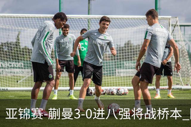 亚锦赛-蒯曼3-0进八强将战桥本 陈熠王艺迪均横扫晋级