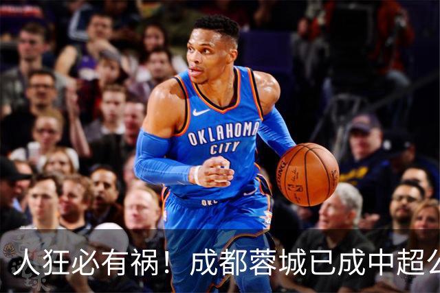 人狂必有祸！成都蓉城已成中超公敌 最终夺冠也是最水冠军