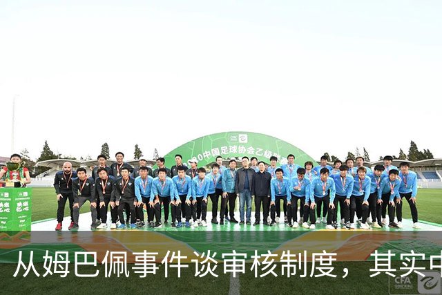 从姆巴佩事件谈审核制度，其实中国和外国没什么本质的不同