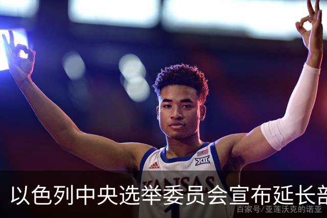 以色列中央选举委员会宣布延长部分投票站的开放时间