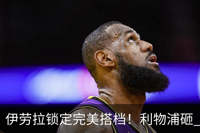 伊劳拉锁定完美搭档！利物浦砸 1 亿抢中场天才，专门激活维尔茨
