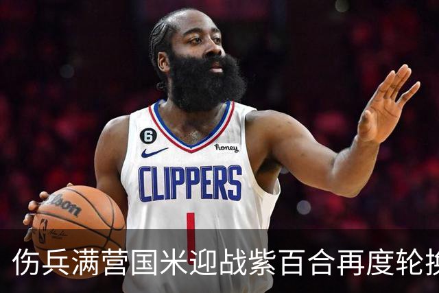 伤兵满营国米迎战紫百合再度轮换，小图恰20面对最爱对手！