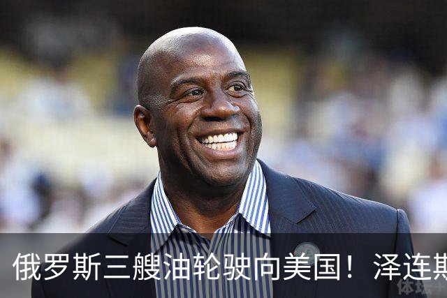 俄罗斯三艘油轮驶向美国！泽连斯基下令不准打！泽连斯基批准了，不准袭击向美国运输柴油的俄罗斯油轮！