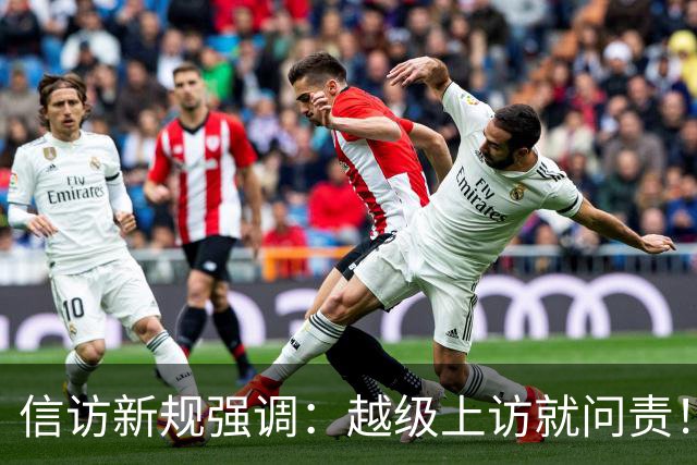 信访新规强调：越级上访就问责！可如果基层不受理，该到哪说理去
