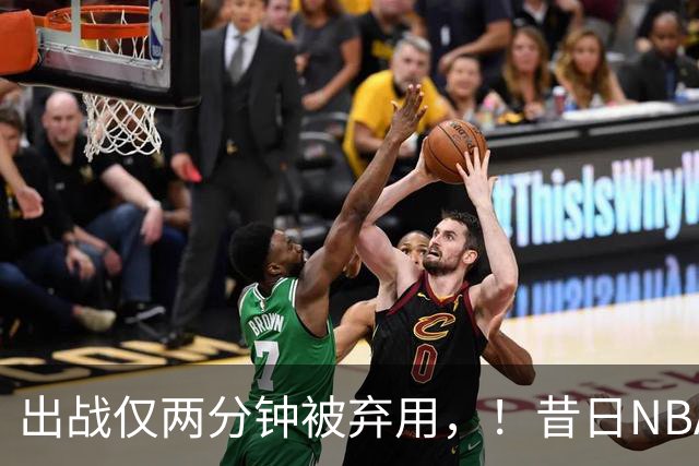 出战仅两分钟被弃用，！昔日NBA三冠中锋，或将彻底告别CBA