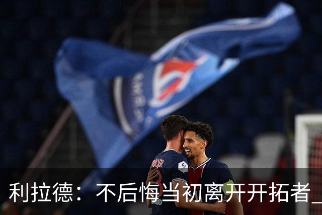 利拉德：不后悔当初离开开拓者 否则球队无法构建如今的阵容