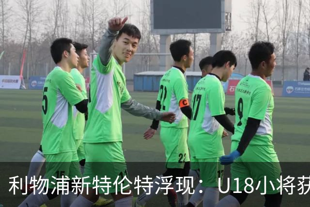 利物浦新特伦特浮现：U18小将获赞最像阿诺德