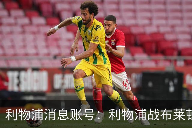 利物浦消息账号：利物浦战布莱顿或因风暴延期，风速或达60km/h