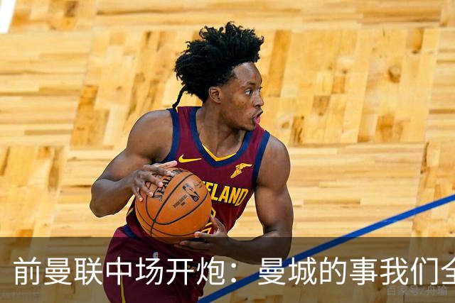 前曼联中场开炮：曼城的事我们全都知道，必须重罚