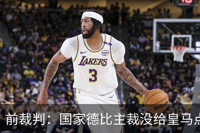 前裁判：国家德比主裁没给皇马点球正确，巴尔德是无意手球