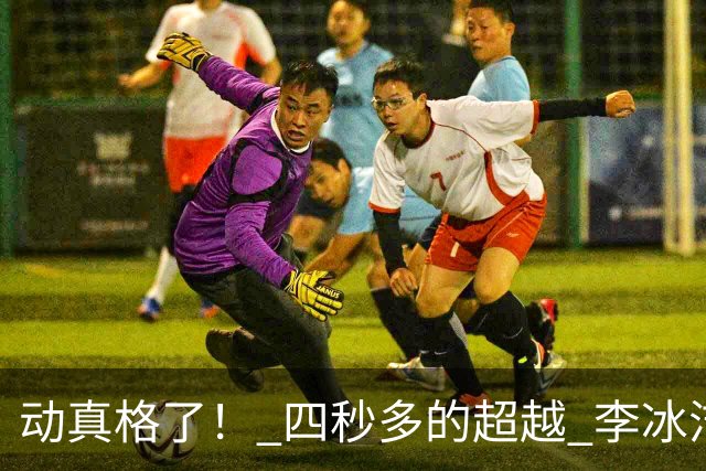 动真格了！ 四秒多的超越 李冰洁成功抢回失去11天的亚洲纪录