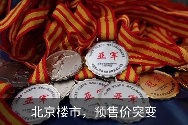 北京楼市，预售价突变