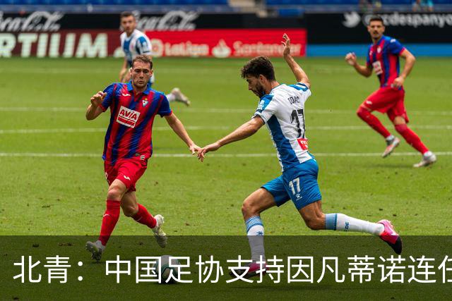 北青：中国足协支持因凡蒂诺连任FIFA主席，宋凯亲自迎接