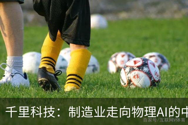 千里科技：制造业走向物理AI的中国样板