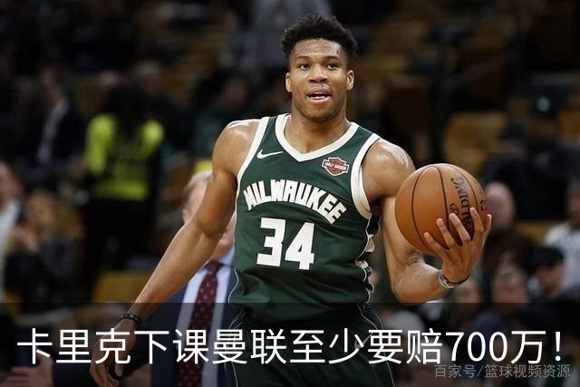 卡里克下课曼联至少要赔700万！解雇教练浪费近1亿，名帅又爱又恨