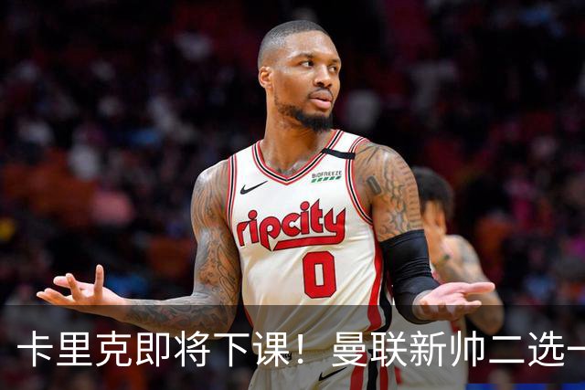 卡里克即将下课！曼联新帅二选一 威尔科克斯力挺埃迪豪