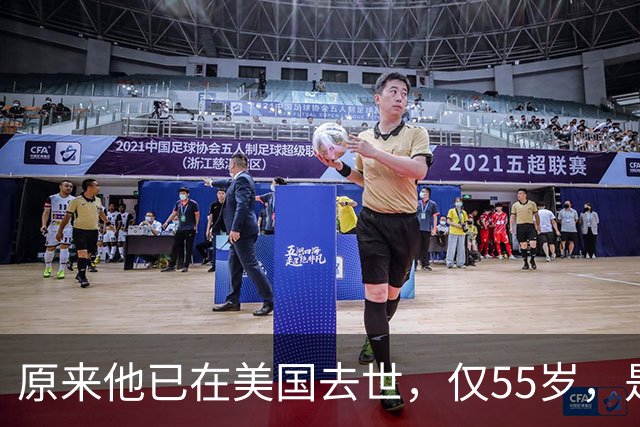 原来他已在美国去世，仅55岁，是中国男篮名宿，哥哥是篮球"狂"徒