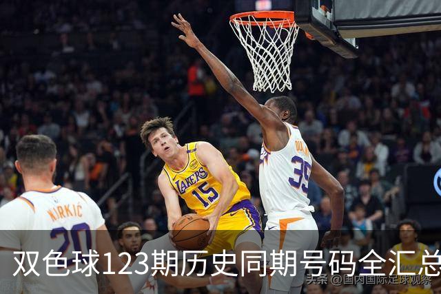 双色球123期历史同期号码全汇总