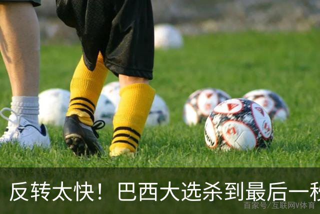 反转太快！巴西大选杀到最后一秒，领先优势缩水，辩论直接吵翻