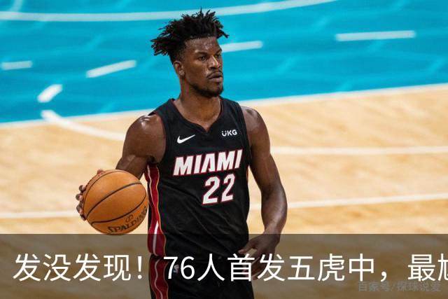 发没发现！76人首发五虎中，最尴尬的就是詹姆斯