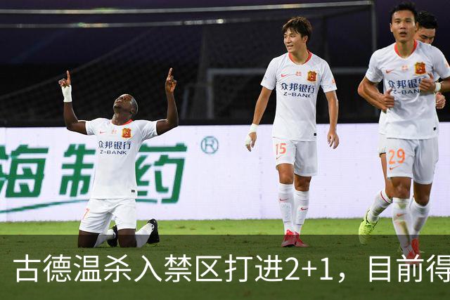古德温杀入禁区打进2+1，目前得到30分6篮板11助攻