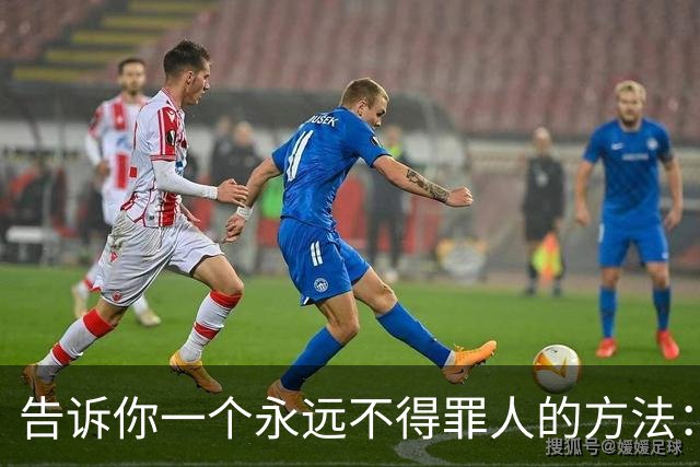 告诉你一个永远不得罪人的方法：3句话